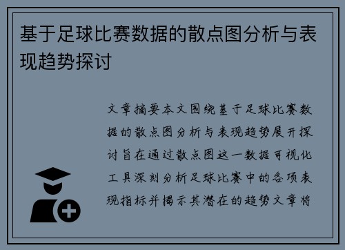 基于足球比赛数据的散点图分析与表现趋势探讨