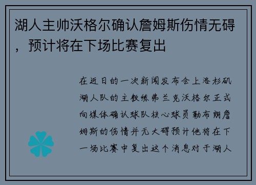 湖人主帅沃格尔确认詹姆斯伤情无碍，预计将在下场比赛复出