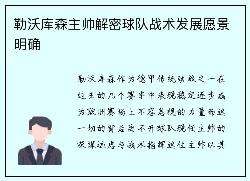勒沃库森主帅解密球队战术发展愿景明确