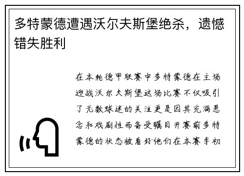 多特蒙德遭遇沃尔夫斯堡绝杀，遗憾错失胜利