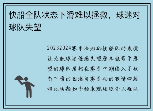 快船全队状态下滑难以拯救，球迷对球队失望