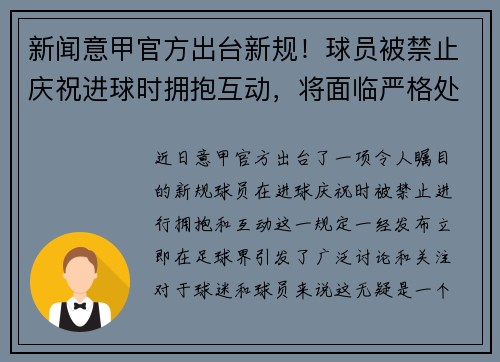 新闻意甲官方出台新规！球员被禁止庆祝进球时拥抱互动，将面临严格处罚