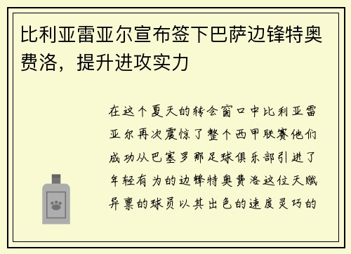 比利亚雷亚尔宣布签下巴萨边锋特奥费洛，提升进攻实力