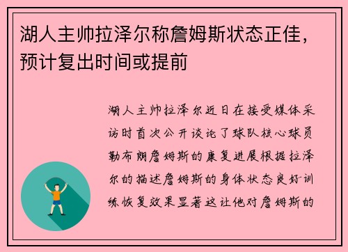 湖人主帅拉泽尔称詹姆斯状态正佳，预计复出时间或提前