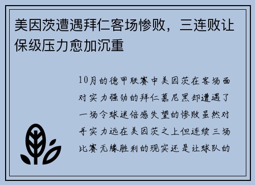 美因茨遭遇拜仁客场惨败，三连败让保级压力愈加沉重