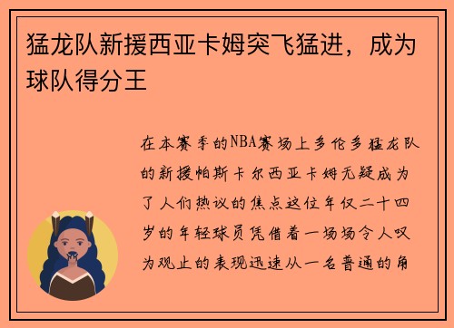 猛龙队新援西亚卡姆突飞猛进，成为球队得分王
