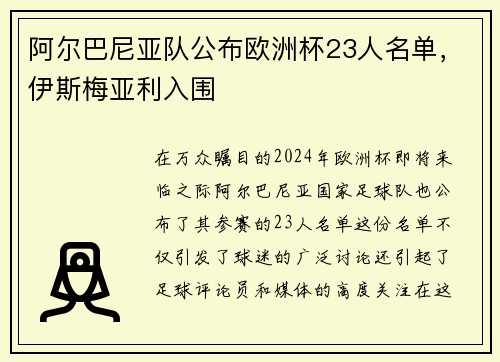 阿尔巴尼亚队公布欧洲杯23人名单，伊斯梅亚利入围