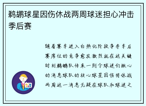 鹈鹕球星因伤休战两周球迷担心冲击季后赛
