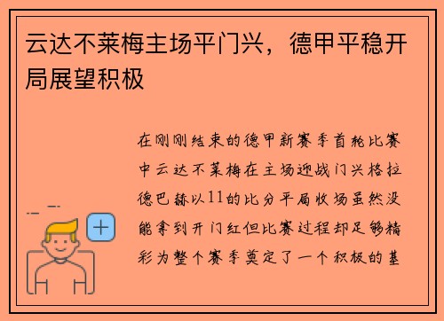 云达不莱梅主场平门兴，德甲平稳开局展望积极