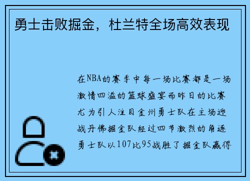 勇士击败掘金，杜兰特全场高效表现