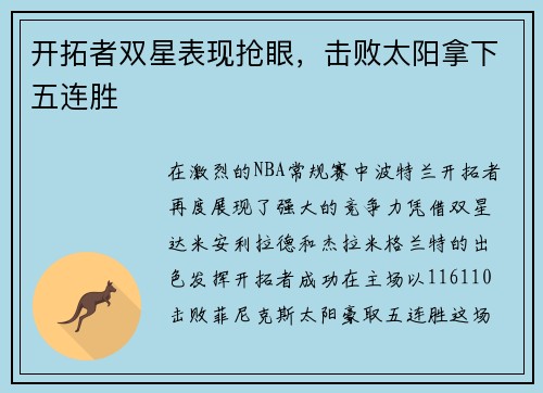 开拓者双星表现抢眼，击败太阳拿下五连胜