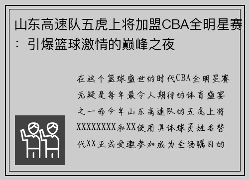 山东高速队五虎上将加盟CBA全明星赛：引爆篮球激情的巅峰之夜