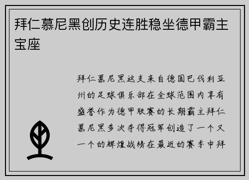 拜仁慕尼黑创历史连胜稳坐德甲霸主宝座