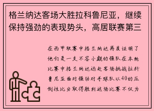 格兰纳达客场大胜拉科鲁尼亚，继续保持强劲的表现势头，高居联赛第三