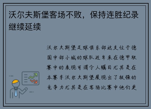 沃尔夫斯堡客场不败，保持连胜纪录继续延续