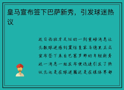 皇马宣布签下巴萨新秀，引发球迷热议