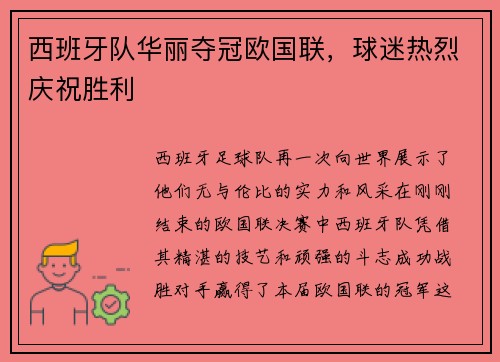 西班牙队华丽夺冠欧国联，球迷热烈庆祝胜利