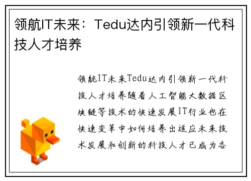 领航IT未来：Tedu达内引领新一代科技人才培养