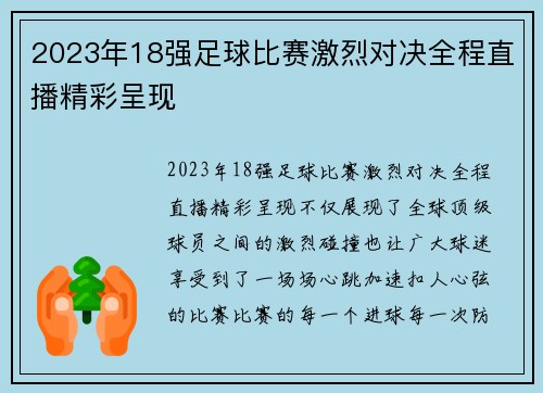 2023年18强足球比赛激烈对决全程直播精彩呈现