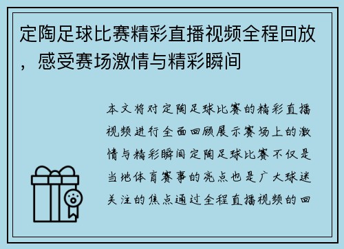 定陶足球比赛精彩直播视频全程回放，感受赛场激情与精彩瞬间