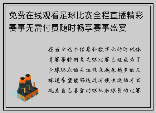 免费在线观看足球比赛全程直播精彩赛事无需付费随时畅享赛事盛宴