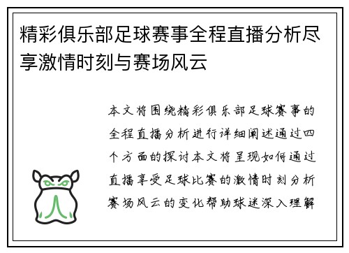 精彩俱乐部足球赛事全程直播分析尽享激情时刻与赛场风云