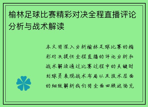 榆林足球比赛精彩对决全程直播评论分析与战术解读