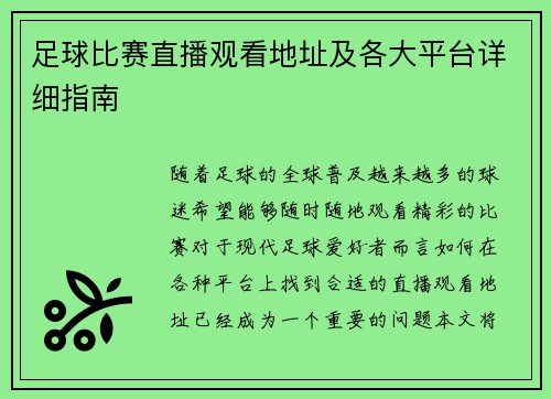 足球比赛直播观看地址及各大平台详细指南