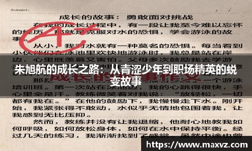 J9朱旭航的成长之路：从青涩少年到职场精英的蜕变故事