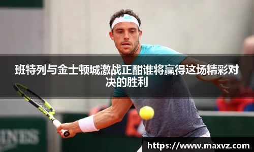 J9班特列与金士顿城激战正酣谁将赢得这场精彩对决的胜利