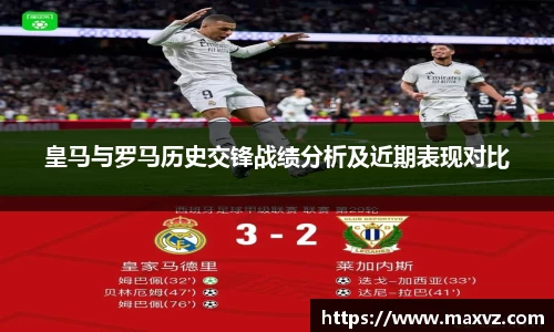 J9皇马与罗马历史交锋战绩分析及近期表现对比